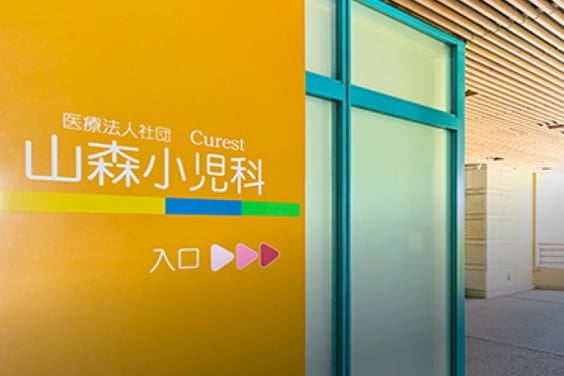山森小児科／徒歩1分（約40m）