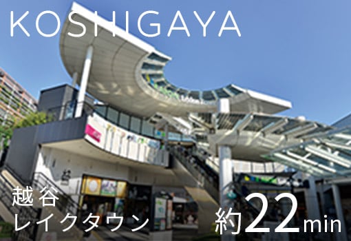 KOSHIGAYA | 越谷レイクタウン 約22min