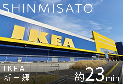SHINMISATO | IKEA新三郷 約23min