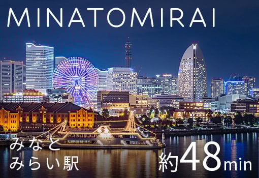 MINATOMIRAI | みなとみらい駅 約48min
