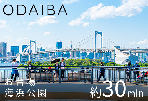 ODAIBA | お台場海浜公園 約30min