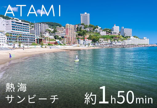 ATAMI | 熱海サンビーチ 約1h50min
