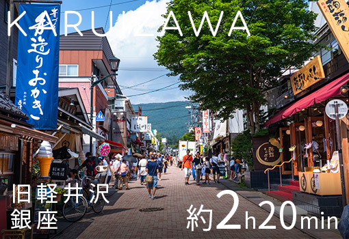 KARUIZAWA | 旧軽井沢銀座 約2h20min