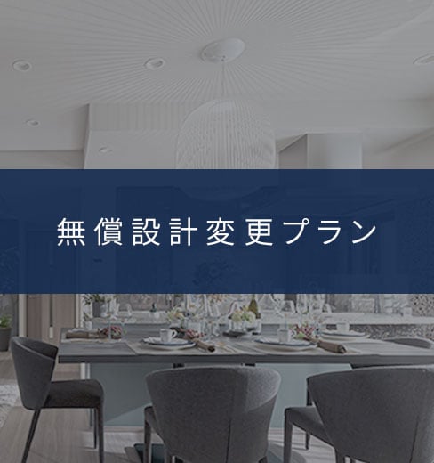 無償設計変更プラン