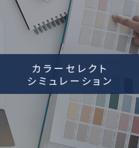 カラーセレクトシミュレーション