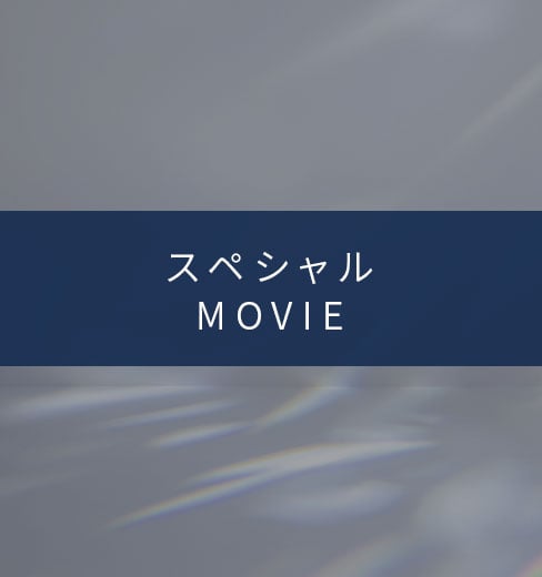 スペシャルMOVIE