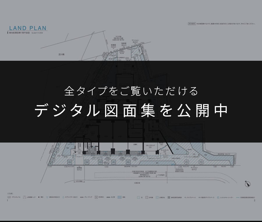 全タイプをご覧いただけるデジタル図面集を公開中