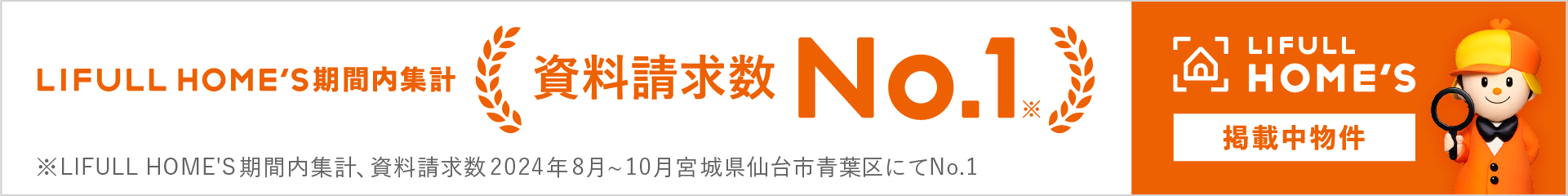 ライフルホームズ　資料請求受付No.1