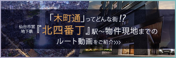 仙台市営地下鉄『北四番丁』駅～物件現地までのルート動画をご紹介