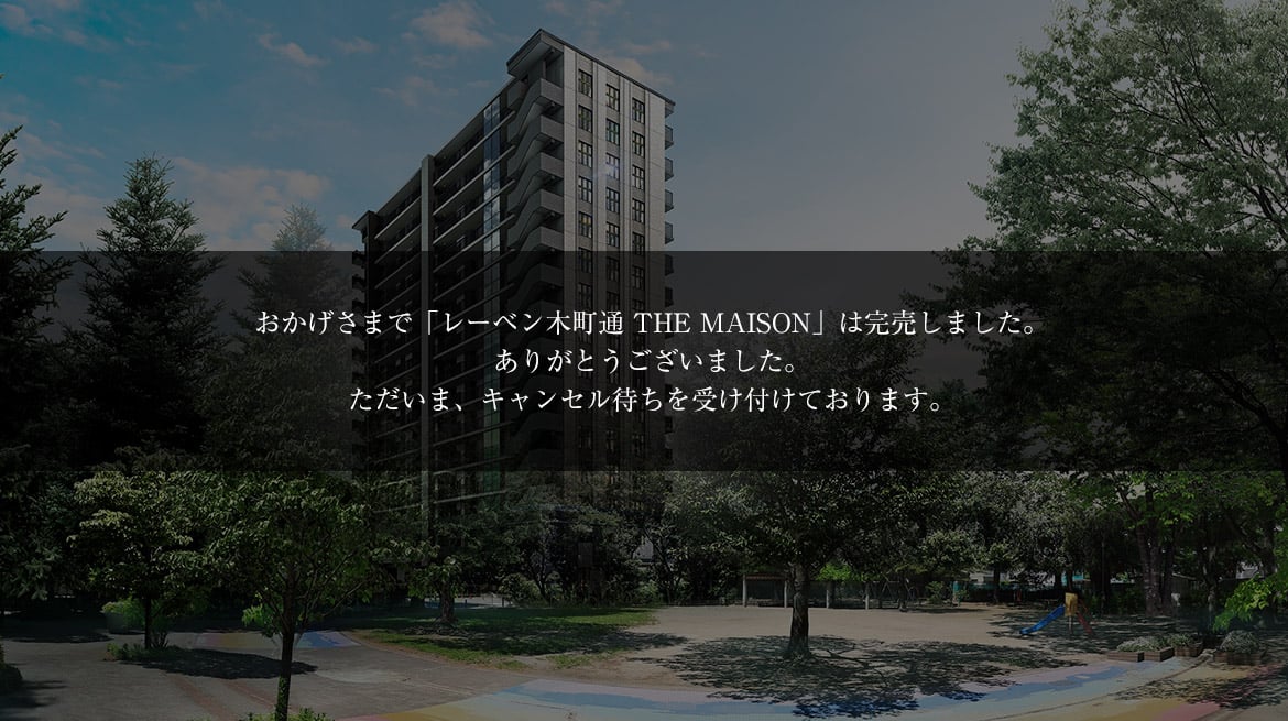 レーベン木町通 THE MAISON
