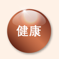 健康