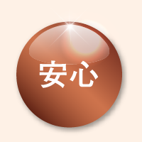 安心