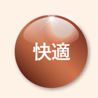 快適
