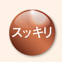 スッキリ