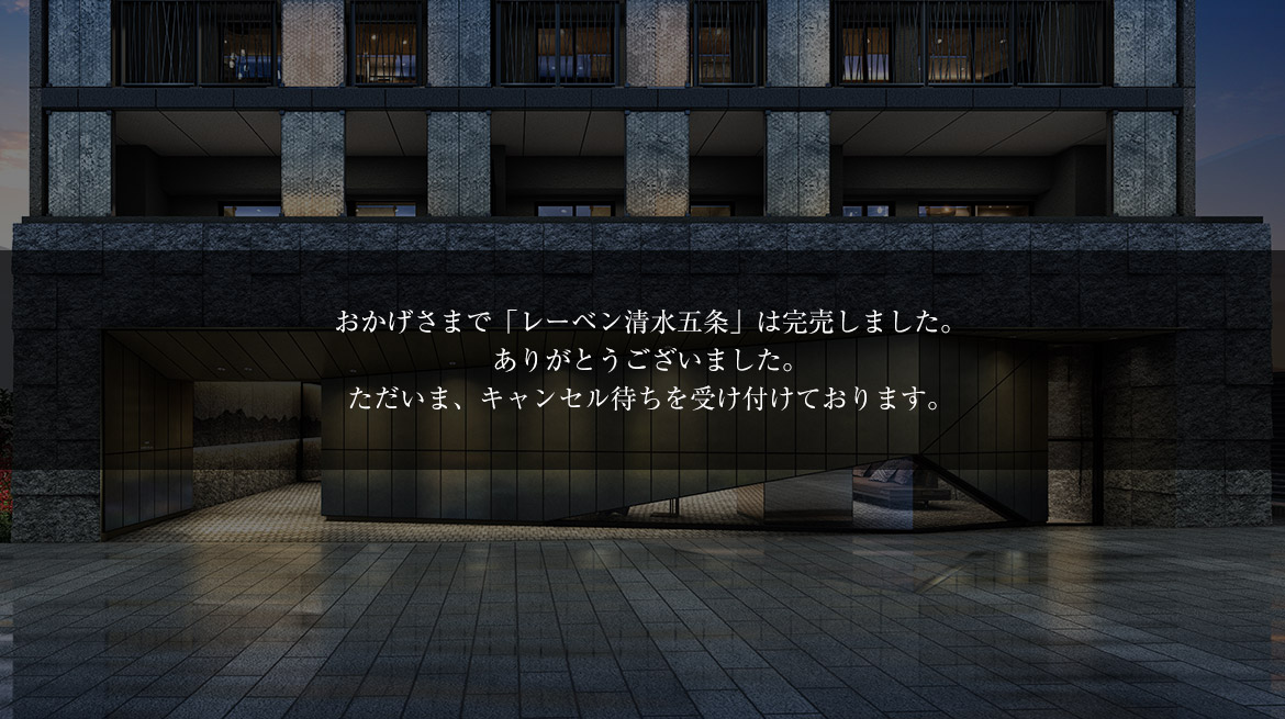 レーベン清水五条