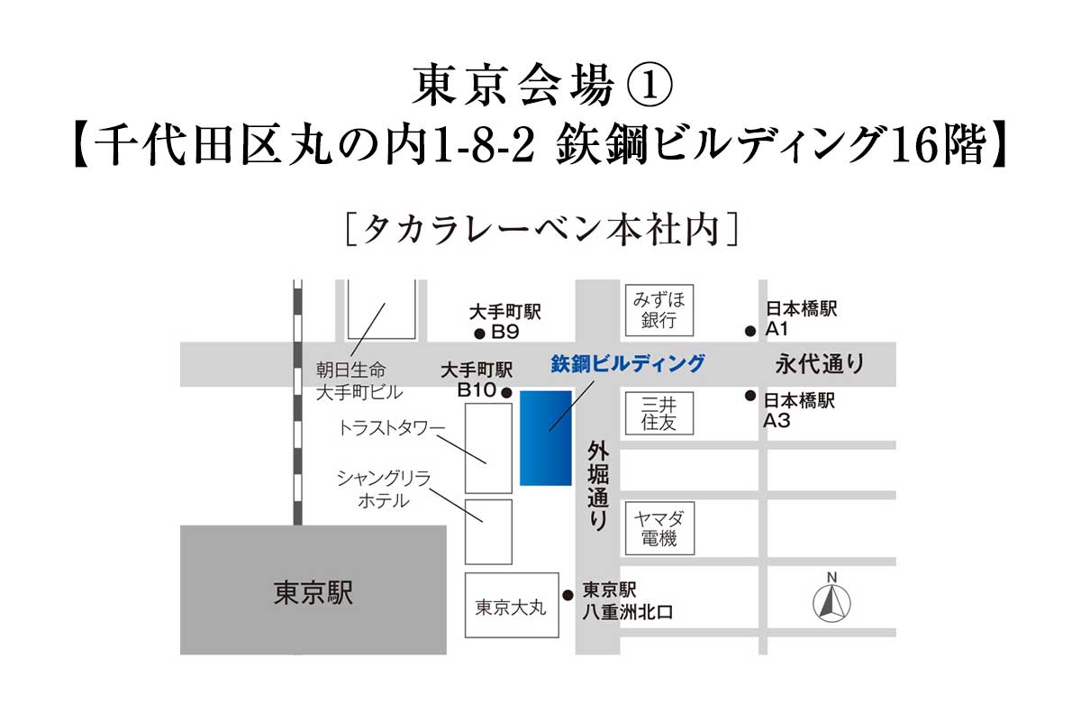 東京会場：千代田区丸の内1-8-2鉄鋼ビルディング16階　タカラレーベン本社内