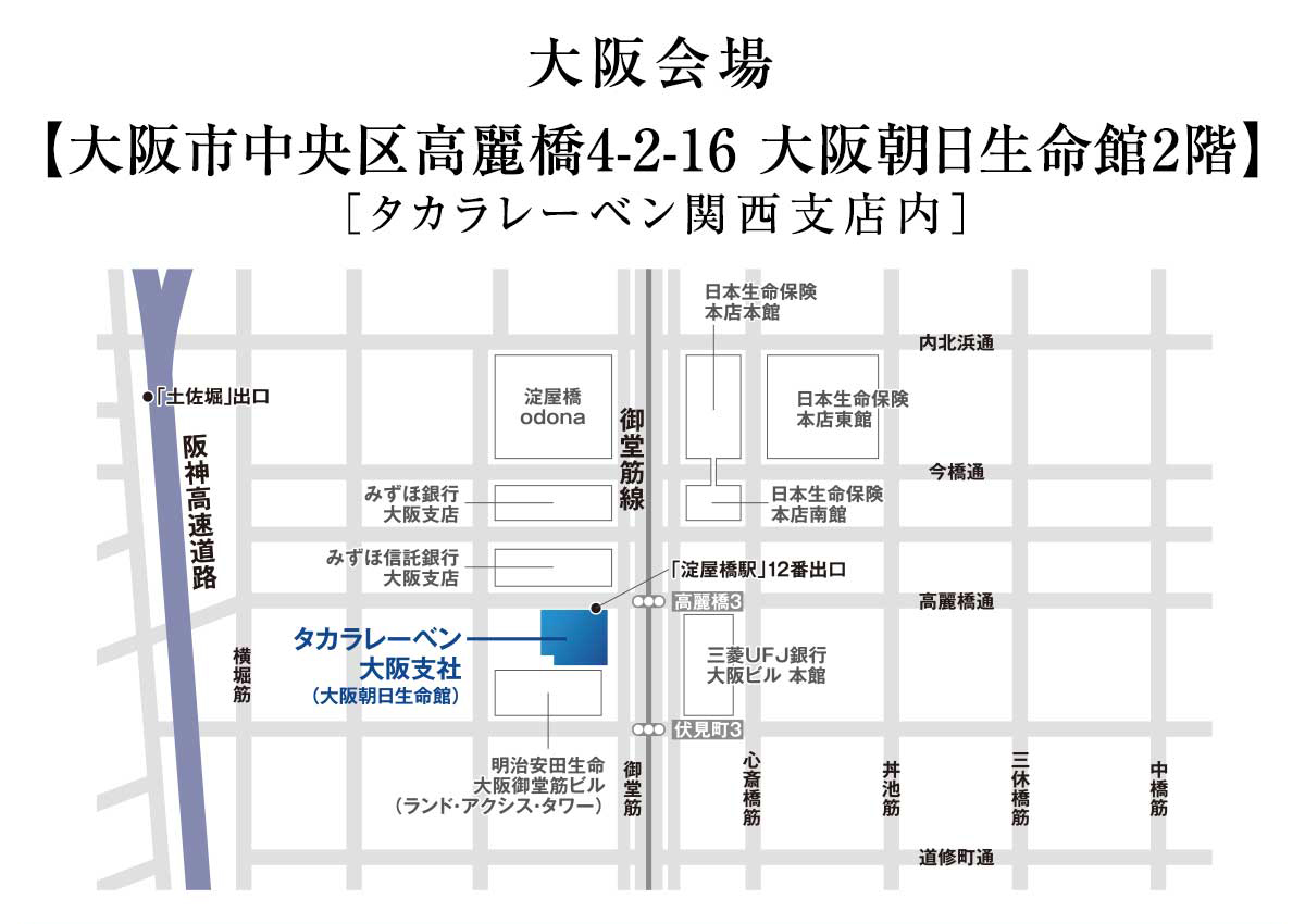 大阪会場：大阪府大阪市中央区高麗橋4-2-16　大阪朝日生命館2階