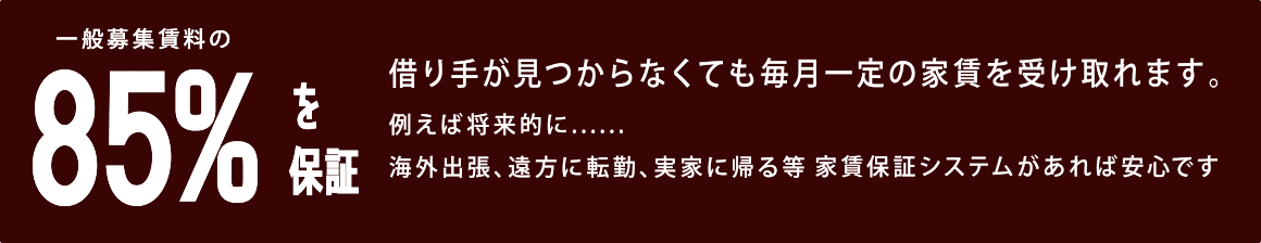 家賃保証システム［サブリース］