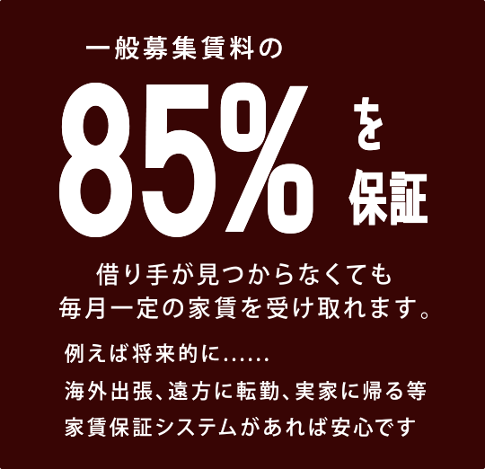 家賃保証システム［サブリース］
