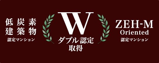 「ZEH-M Oriented認定」レジデンス