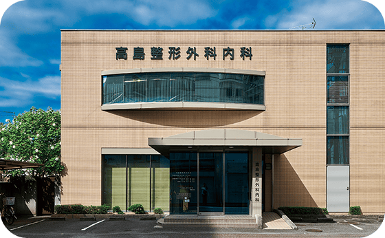 高島整形外科_徒歩6分（約440m）
