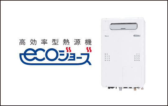 高効率型熱源機「エコジョーズ」
