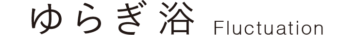 ゆらぎ浴