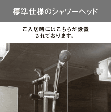 標準仕様のシャワーヘッド