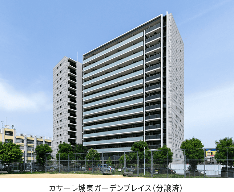 カサーレ城東ガーデンプレイス（分譲済）