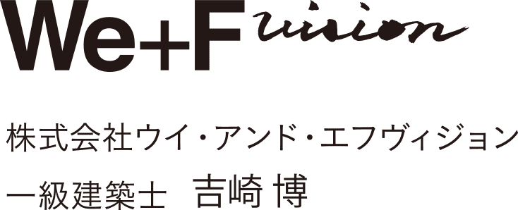 株式会社ウイ・アンド・エフヴィジョン 一級建築士 吉崎 博