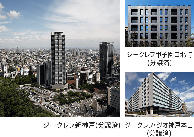 ジークレフ新神戸・ジークレフ甲子園口北町・ジークレフ・ジオ神戸本山