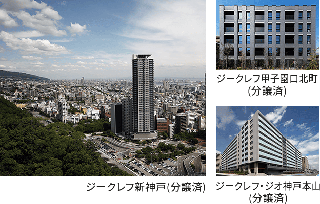 ジークレフ新神戸・ジークレフ甲子園口北町・ジークレフ・ジオ神戸本山