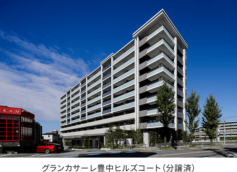 グランカサーレ豊中ヒルズコート（分譲済）