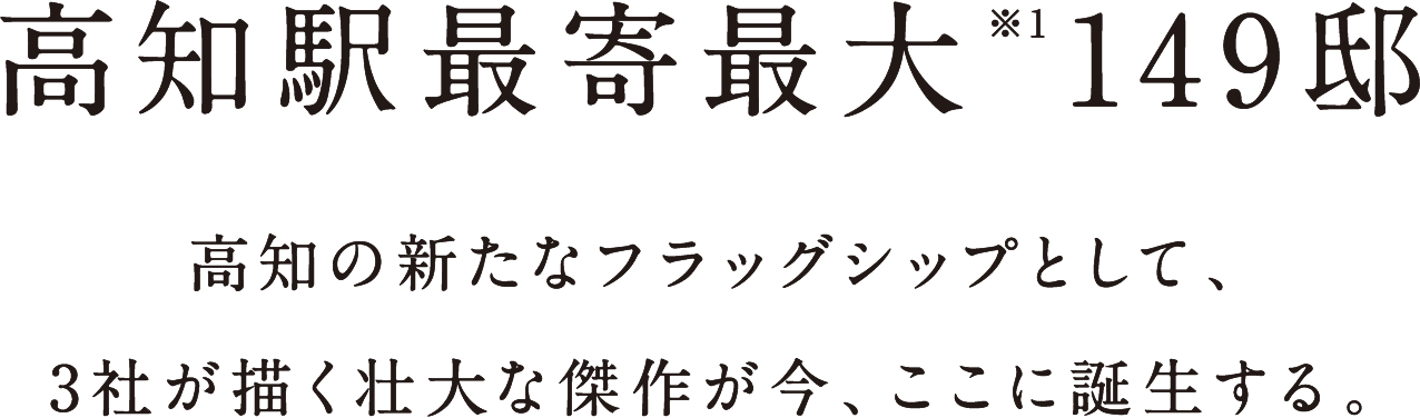 高知駅前最大級149邸