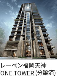 レーベン福岡天神 ONE TOWER