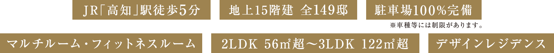 JR「高知」駅徒歩5分、地上15階建 全149邸、駐車場100%完備、フィットネスジム・カラオケルーム、2LDK 56㎡超～3LDK 122㎡超、デザインレジデンス
