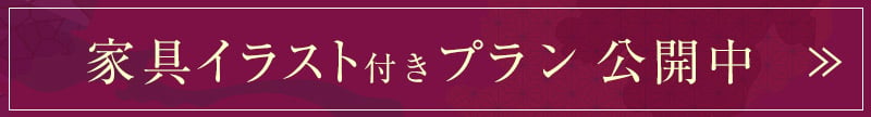 家具イラスト付きプラン公開中