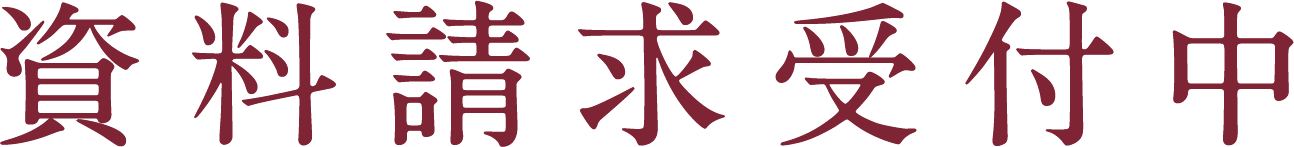 資料請求受付開始