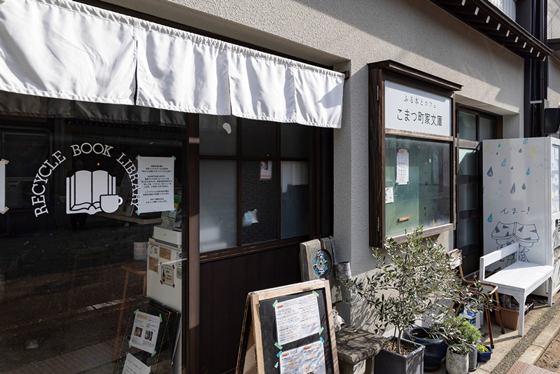こまつ町家文庫