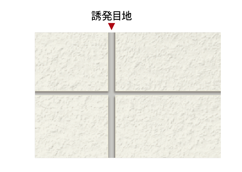 ひび割れ防止対策