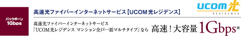 UCOM光レジデンス