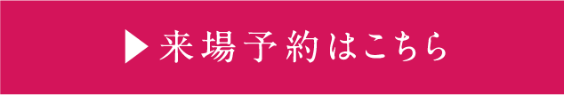 来場予約