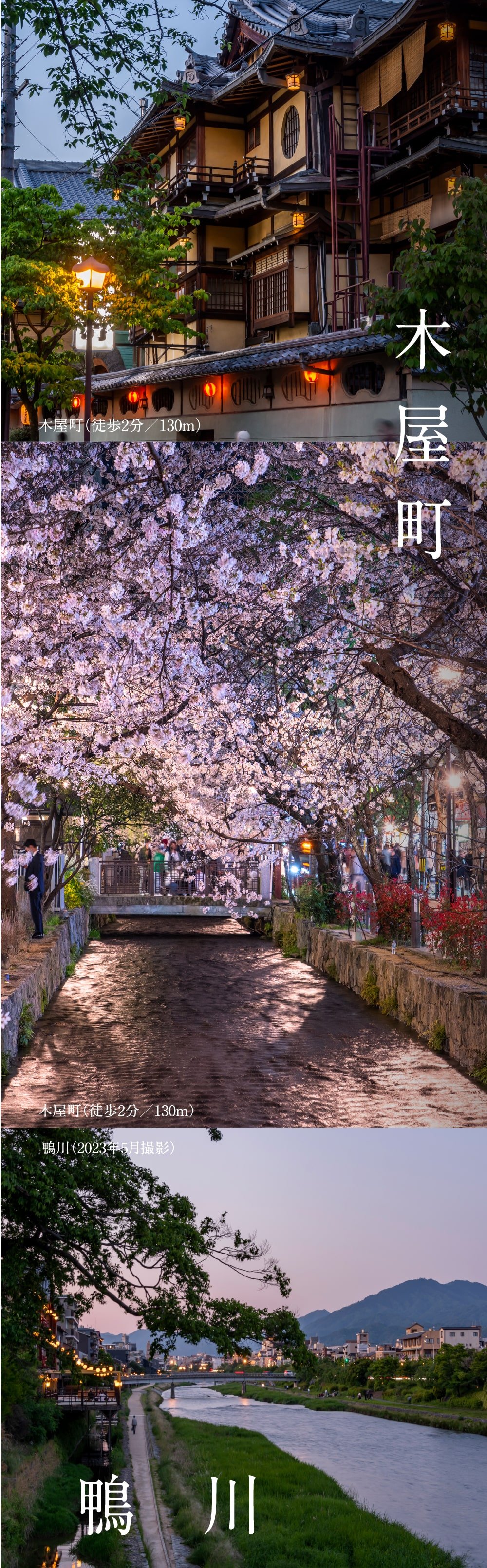 木屋町　鴨川