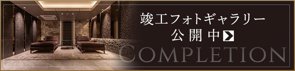 竣工フォトギャラリー公開中