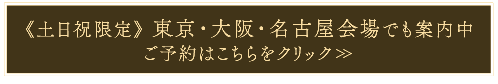 東京・大阪会場でのご案内
