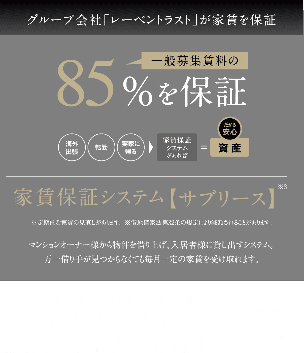 グループ会社「レーベントラスト」が家賃を保証