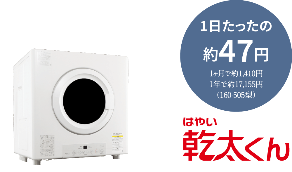 パワフル乾燥のガス衣類乾燥器「乾太くん」を標準装備