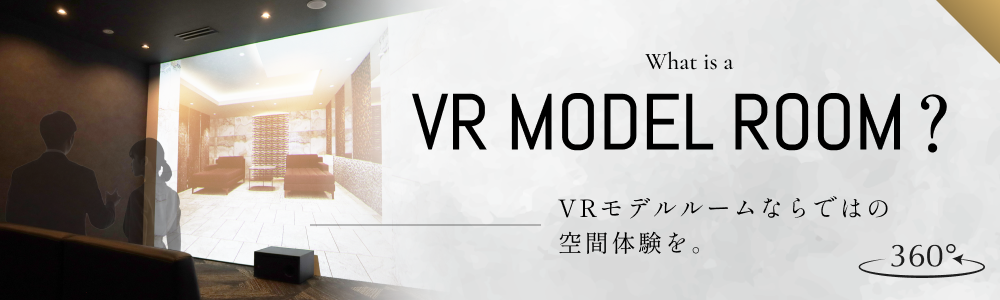 VRモデルルームLPへのリンク