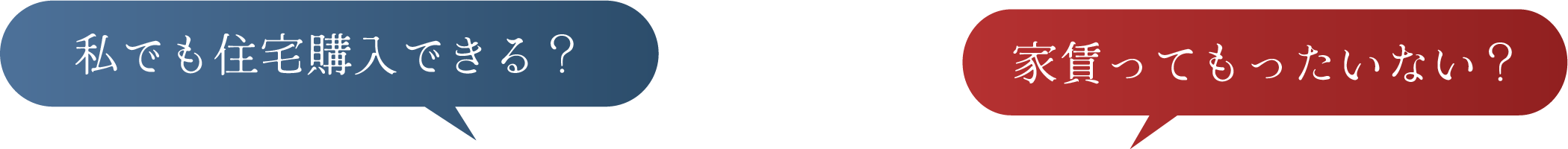 私でも購入できる？家賃ってもったいない？