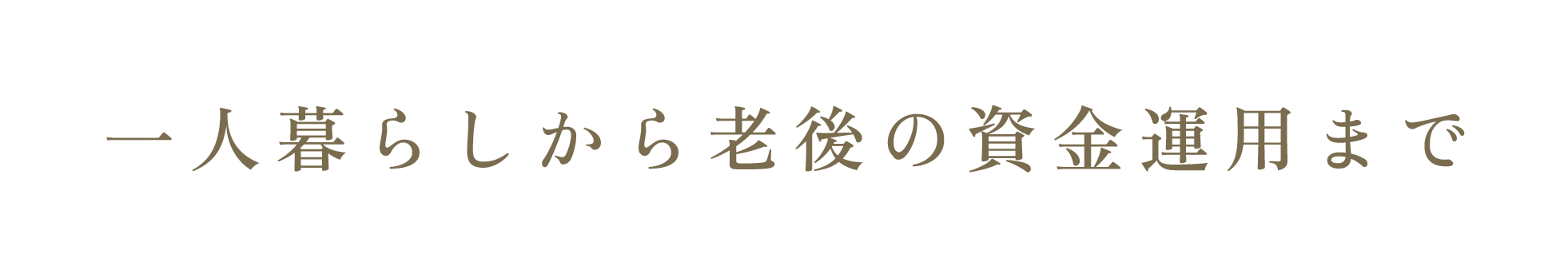 一人暮らしから老後の資金運用まで